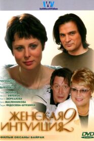 Zhenskaya Intuiciya 2 2005 one on netflix