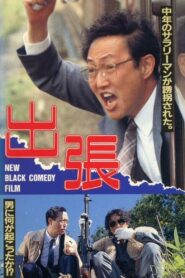 Business Trip 1989 one on netflix