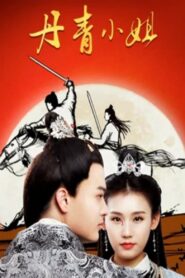 Miss Dan Qing 2019 one on netflix