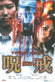 呪戒-JUKAI- 2005 one on netflix