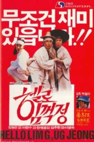 Park Cheol-Su’s Hello Lim Guk-Jeong 1987 one on netflix