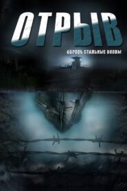 Otryv 2012 one on netflix