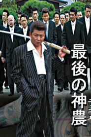 最後の神農 2004 one on netflix