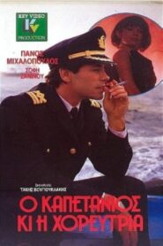 O kapetanios ki i horeftria 1989 one on netflix