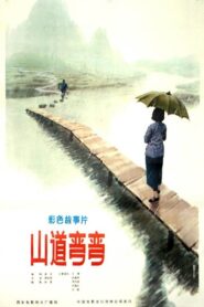 山道弯弯 1982 one on netflix