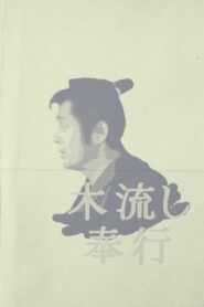 Magistrate of the Floating World 1981 one on netflix
