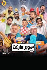 Supermarket 2022 one on netflix