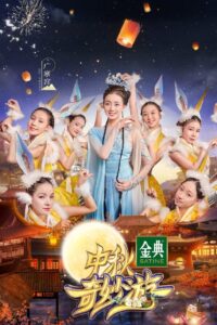 中秋奇妙游 2021 one on netflix