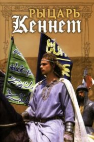 Rytsar Kennet 1993 one on netflix