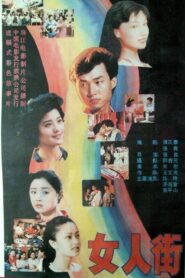 女人街 1989 one on netflix