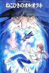 Oruorane the Cat Player 1992 one on netflix