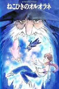 Oruorane the Cat Player 1992 one on netflix
