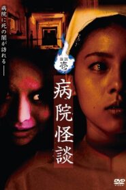 Ghost Stories I: Hospital Ghost Stories 2006 one on netflix