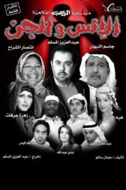 Mankind and the jinn 2009 one on netflix