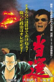 Tousen – The Election 1997 one on netflix