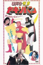 UFO Kamen Yakisoban Angry Agedama Bomber 1994 one on netflix