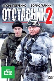 Отставник 2 2010 one on netflix