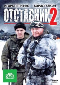 Отставник 2 2010 one on netflix