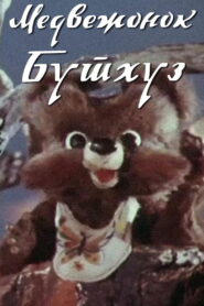 Teddy Bear Buthuz 1981 one on netflix