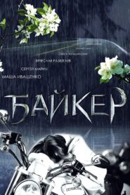 Biker 2010 one on netflix