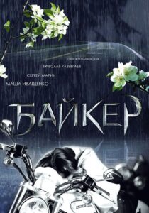 Biker 2010 one on netflix