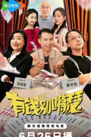 有钱别得瑟 2024 one on netflix