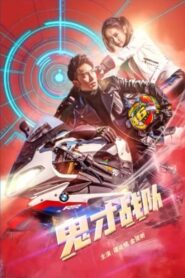 鬼才战队 2020 one on netflix
