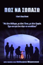 Πως να σωπάσω 2015 one on netflix