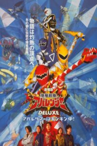 Bakuryu Sentai Abaranger DELUXE: Abare Summer is Freezing Cold! 2003 one on netflix