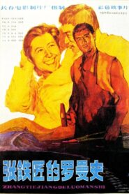 张铁匠的罗曼史 1982 one on netflix
