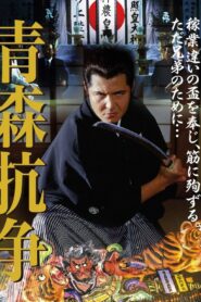 Conflict of Aomori 2002 one on netflix