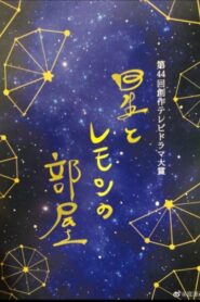 Hoshi to Lemon no Heya 2021 one on netflix