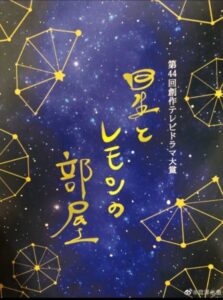 Hoshi to Lemon no Heya 2021 one on netflix