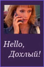 Hello, Dohliy! 2005 one on netflix