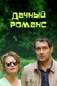 Дачный романс 2017 one on netflix