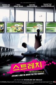 Stretch 2011 one on netflix