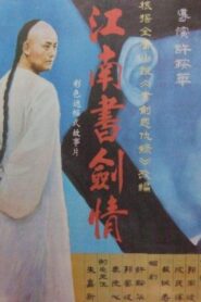 江南书剑情 1988 one on netflix