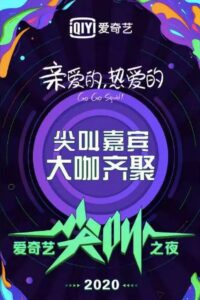 2020爱奇艺尖叫之夜 2019 one on netflix