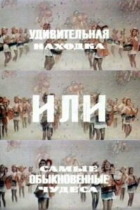 An Amazing Find, Or the Most Ordinary Miracles 1986 one on netflix