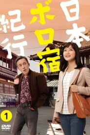Nihon Boro Yado Kiko 2019 one on netflix