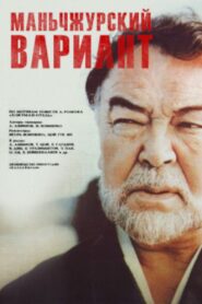 Manchurian Variant 1989 one on netflix