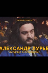 Alexander Lurie: Luriously About Surious 2021 one on netflix