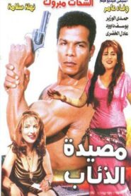 Masyadet El Zeaab 1994 one on netflix