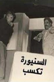 مسرحية السنيورة تكسب 1985 one on netflix