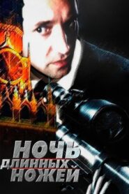 Night of the Long Knives 1990 one on netflix