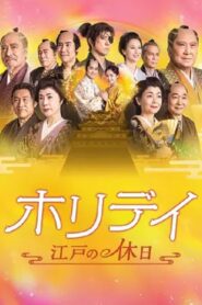 ホリデイ~江戸の休日~ 2023 one on netflix