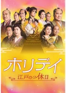 ホリデイ～江戸の休日～ 2023 one on netflix