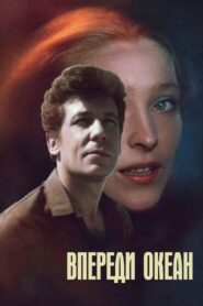 Впереди океан 1983 one on netflix