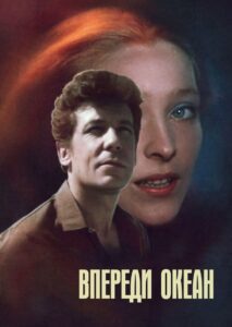 Впереди океан 1983 one on netflix