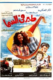 Bird in the sky 1988 one on netflix